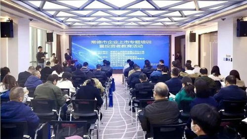 常德市舉辦企業上市專題培訓暨投資者教育活動，助力企業與投資市場精準對接