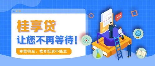 寒假將至，教育投資正當時 桂享貸為您解鎖優質教育資源