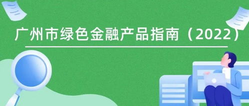 《廣州市綠色金融產(chǎn)品指南（2022）》發(fā)布 暢通產(chǎn)融對接渠道，精準服務(wù)“雙碳”戰(zhàn)略目標