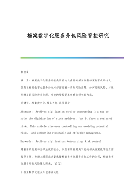 檔案數字化服務外包風險管控研究